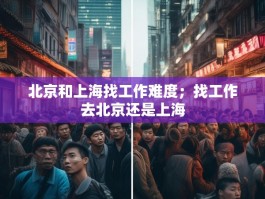 北京和上海找工作难度；找工作去北京还是上海