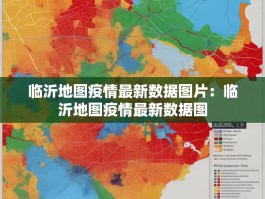 临沂地图疫情最新数据图片：临沂地图疫情最新数据图