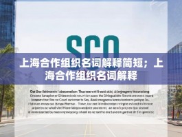 上海合作组织名词解释简短；上海合作组织名词解释