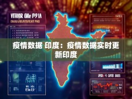 疫情数据 印度：疫情数据实时更新印度