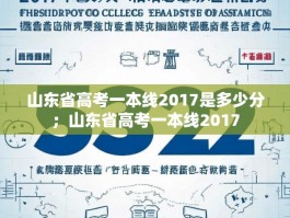山东省高考一本线2017是多少分；山东省高考一本线2017