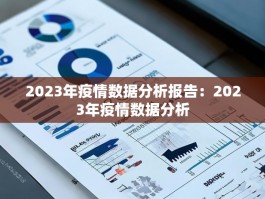 2023年疫情数据分析报告：2023年疫情数据分析