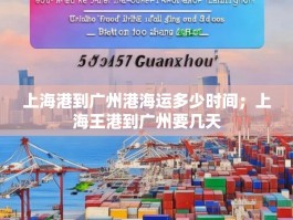 上海港到广州港海运多少时间；上海王港到广州要几天