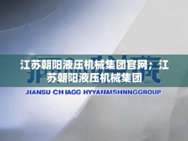 江苏朝阳液压机械集团官网；江苏朝阳液压机械集团