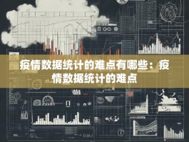 疫情数据统计的难点有哪些：疫情数据统计的难点