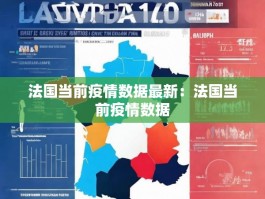 法国当前疫情数据最新：法国当前疫情数据