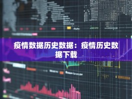 疫情数据历史数据：疫情历史数据下载