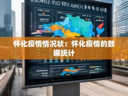 怀化疫情情况状：怀化疫情的数据统计