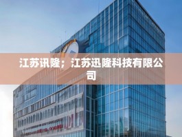 江苏讯隆；江苏迅隆科技有限公司