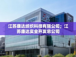 江苏康达纺织科技有限公司；江苏康达实业开发总公司