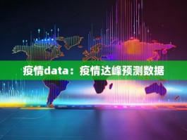 疫情data：疫情达峰预测数据