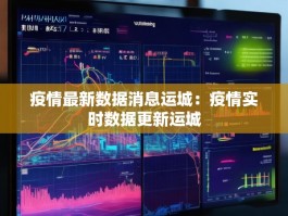 疫情最新数据消息运城：疫情实时数据更新运城