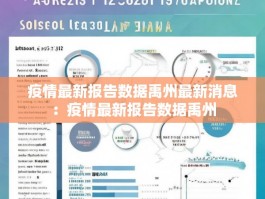 疫情最新报告数据禹州最新消息：疫情最新报告数据禹州