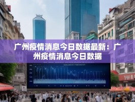 广州疫情消息今日数据最新：广州疫情消息今日数据