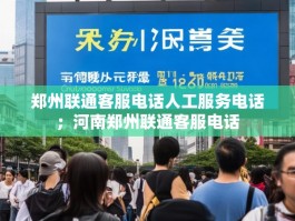 郑州联通客服电话人工服务电话；河南郑州联通客服电话