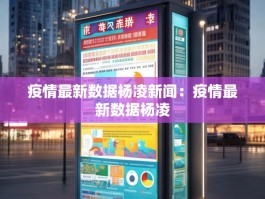 疫情最新数据杨凌新闻：疫情最新数据杨凌
