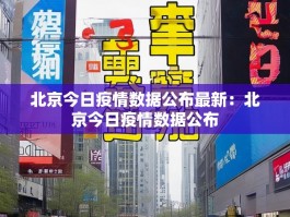 北京今日疫情数据公布最新：北京今日疫情数据公布