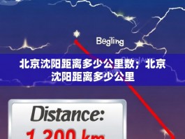 北京沈阳距离多少公里数；北京沈阳距离多少公里