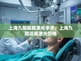上海九院眼睛激光手术；上海九院近视激光价格