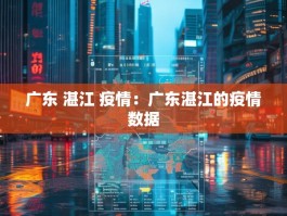 广东 湛江 疫情：广东湛江的疫情数据