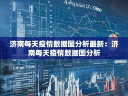 济南每天疫情数据图分析最新：济南每天疫情数据图分析
