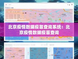 北京疫情数据疫苗查询系统：北京疫情数据疫苗查询