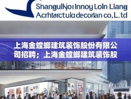 上海金螳螂建筑装饰股份有限公司招聘；上海金螳螂建筑装饰股份有限公司