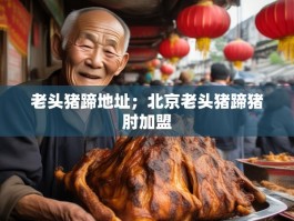 老头猪蹄地址；北京老头猪蹄猪肘加盟
