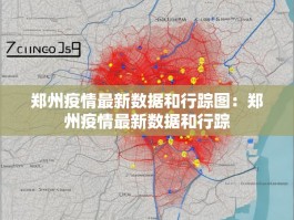 郑州疫情最新数据和行踪图：郑州疫情最新数据和行踪