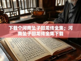 下载个河南坠子回龙传全集；河南坠子回龙传全集下载