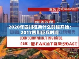 2020年四川征兵什么时候开始；2017四川征兵时间
