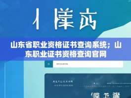 山东省职业资格证书查询系统；山东职业证书资格查询官网