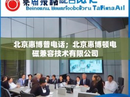 北京惠博普电话；北京惠博顿电磁兼容技术有限公司