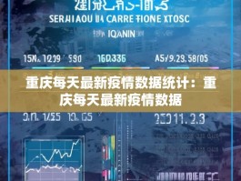 重庆每天最新疫情数据统计：重庆每天最新疫情数据