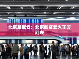 北京至密云；北京到密云火车时刻表