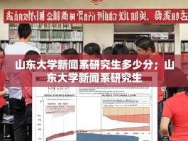 山东大学新闻系研究生多少分；山东大学新闻系研究生