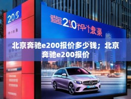 北京奔驰e200报价多少钱；北京奔驰e200报价