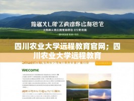 四川农业大学远程教育官网；四川农业大学远程教育