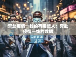 奔赴疫情一线的有哪些人：奔赴疫情一线的数据