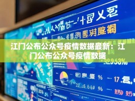 江门公布公众号疫情数据最新：江门公布公众号疫情数据