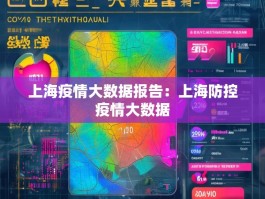 上海疫情大数据报告：上海防控疫情大数据