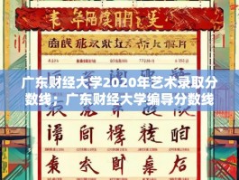 广东财经大学2020年艺术录取分数线；广东财经大学编导分数线