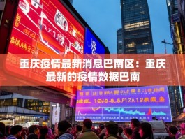 重庆疫情最新消息巴南区：重庆最新的疫情数据巴南