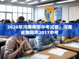 2020年河南南阳中考试卷；河南省南阳市2017中考