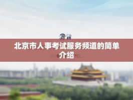 北京市人事考试服务频道的简单介绍