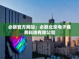 必联官方网站；必联北京电子商务科技有限公司