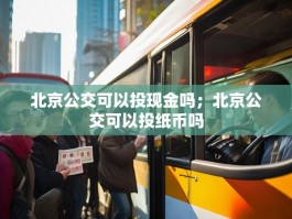 北京公交可以投现金吗；北京公交可以投纸币吗