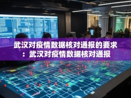 武汉对疫情数据核对通报的要求：武汉对疫情数据核对通报