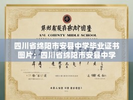四川省绵阳市安县中学毕业证书图片；四川省绵阳市安县中学
