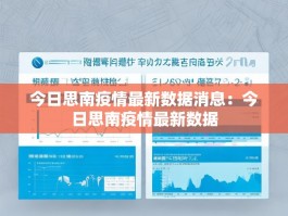 今日思南疫情最新数据消息：今日思南疫情最新数据